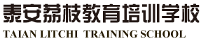泰安荔枝教育培訓學(xué)校